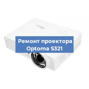 Замена системной платы на проекторе Optoma S321 в Нижнем Новгороде